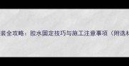 防腐木安装全攻略胶水固定技巧与施工注意事项附选材指南