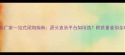 木地板厂家一站式采购指南源头直供平台如何选附质量鉴别全攻略