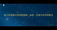 进口白海棠石材选购指南品质价格与应用场景全