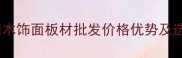 云南香樟木饰面板材批发价格优势及选购指南