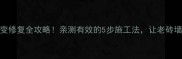 花岗岩病变修复全攻略亲测有效的5步施工法让老砖墙焕然一新