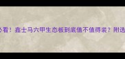 环保装修必看鑫士马六甲生态板到底值不值得装附选购全攻略