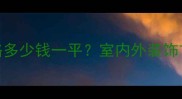 五莲灰火烧面价格多少钱一平室内外装饰首选的性价比分析