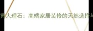 阿尔卑斯米黄大理石高端家居装修的天然选择与应用指南