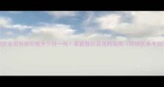 黑沙金花岗岩价格多少钱一吨最新报价及选购指南附地区参考价