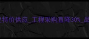 代代红天然石材批发特价供应工程采购直降30品牌直供全品类石材