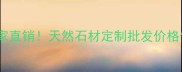 江西南昌银貂大理石厂家直销天然石材定制批发价格低至5元平附安装指南