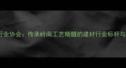 江门古典家具行业协会传承岭南工艺精髓的建材行业标杆与创新发展路径