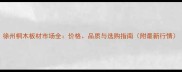 徐州桐木板材市场全价格品质与选购指南附最新行情