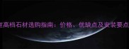 浴室高档石材选购指南价格优缺点及安装要点全