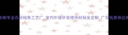 华南专业石材线条工艺厂室内外设计装修用材批发定制广东优质供应商