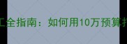 石材大板选购与施工全指南如何用10万预算打造高端商业空间