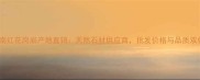 湖南红花岗岩产地直销天然石材供应商批发价格与品质双优