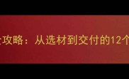 石材销售全攻略从选材到交付的12个实战技巧