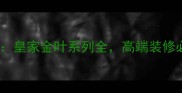 大理石皇家用材皇家金叶系列全高端装修必备的奢华石材