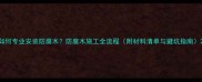 如何专业安装防腐木防腐木施工全流程附材料清单与避坑指南