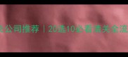东莞建材进口报关公司推荐20选10必看清关全流程避坑指南