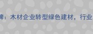 沭阳建材市场洗牌木材企业转型绿色建材行业未来何去何从