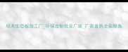 杨木生态板加工厂环保定制批发厂家厂家直供全案服务