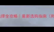 翡翠白大理石厚度选择全攻略最新选购指南附厚度与价格对照表