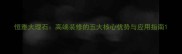 恒雅大理石高端装修的五大核心优势与应用指南