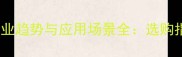 石材养护设备行业趋势与应用场景全选购指南与维护技巧