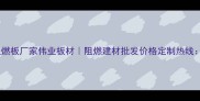 西安阻燃板厂家伟业板材阻燃建材批发价格定制热线029-X