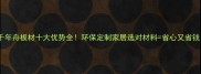 千年舟板材十大优势全环保定制家居选对材料省心又省钱