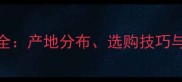 橡木价格全产地分布选购技巧与市场趋势