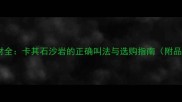 咖啡色石材全卡其石沙岩的正确叫法与选购指南附品牌推荐