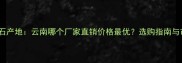 鱼肚金大理石产地云南哪个厂家直销价格最优选购指南与市场行情全