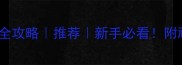 大理石火烧板清洁全攻略推荐新手必看附顽固污渍处理秘籍