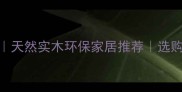 缅甸拐枣木家具天然实木环保家居推荐选购指南保养秘籍