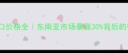 胶合板出口价格全东南亚市场暴涨30背后的行业真相