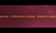 石材颜色分类全不同色系特性与应用指南附选购技巧与搭配方案