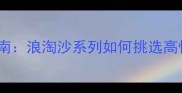 石材荒料选购指南浪淘沙系列如何挑选高性价比天然石材