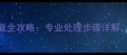 大理石氧化修复全攻略专业处理步骤详解3步还原光泽