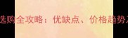 进口赤杨木选购全攻略优缺点价格趋势及环保认证