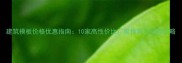 建筑模板价格优惠指南10家高性价比厂家推荐与采购攻略