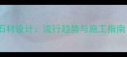 奥特曼主题石材设计流行趋势与施工指南附案例