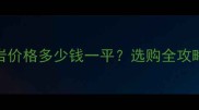 赤珍珠花岗岩价格多少钱一平选购全攻略与应用场景