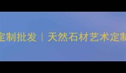 四川山水画大理石厂家定制批发天然石材艺术定制专家高端石材供应商