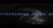 木头打片机价格及选购指南品牌性能成本全
