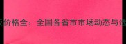 建筑模板价格全全国各省市市场动态与选购指南