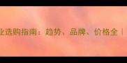 中国石材行业选购指南趋势品牌价格全附避坑攻略