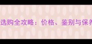 玉石与大理石选购全攻略价格鉴别与保养技巧大公开