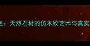 大理石木纹色天然石材的仿木纹艺术与真实木纹的对比