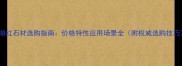 珊瑚红石材选购指南价格特性应用场景全附权威选购技巧