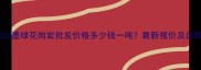 山东泰山墨绿花岗岩批发价格多少钱一吨最新报价及选购指南