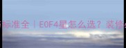 板材环保等级与标准全E0F4星怎么选装修必看避坑指南